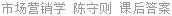 市场营销学 陈守则 课后答案