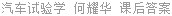 汽车试验学 何耀华 课后答案