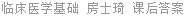临床医学基础 房士琦 课后答案