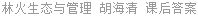 林火生态与管理 胡海清 课后答案