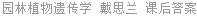 园林植物遗传学 戴思兰 课后答案