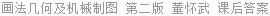 画法几何及机械制图 第二版 董怀武 课后答案