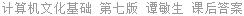 计算机文化基础 第七版 谭敏生 课后答案