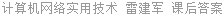 计算机网络实用技术 雷建军 课后答案