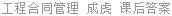 工程合同管理 成虎 课后答案