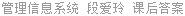 管理信息系统 段爱玲 课后答案