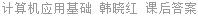 计算机应用基础 韩晓红 课后答案