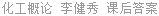 化工概论 李健秀 课后答案