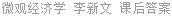微观经济学 李新文 课后答案