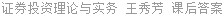 证券投资理论与实务 王秀芳 课后答案