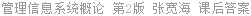 管理信息系统概论 第2版 张宽海 课后答案