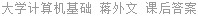 大学计算机基础 蒋外文 课后答案