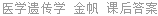 医学遗传学 金帆 课后答案