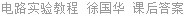 电路实验教程 徐国华 课后答案