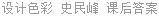 设计色彩 史民峰 课后答案