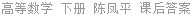 高等数学 下册 陈凤平 课后答案