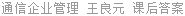 通信企业管理 王良元 课后答案