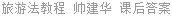 旅游法教程 帅建华 课后答案
