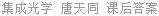 集成光学 唐天同 课后答案
