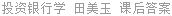 投资银行学 田美玉 课后答案