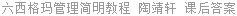 六西格玛管理简明教程 陶靖轩 课后答案