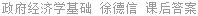 政府经济学基础 徐德信 课后答案