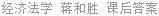 经济法学 蒋和胜 课后答案