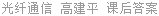 光纤通信 高建平 课后答案