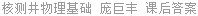 核测井物理基础 庞巨丰 课后答案