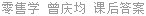 零售学 曾庆均 课后答案