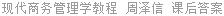现代商务管理学教程 周泽信 课后答案