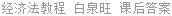 经济法教程 白泉旺 课后答案