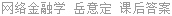网络金融学 岳意定 课后答案
