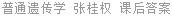 普通遗传学 张桂权 课后答案