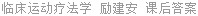 临床运动疗法学 励建安 课后答案