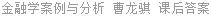 金融学案例与分析 曹龙骐 课后答案