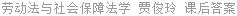 劳动法与社会保障法学 贾俊玲 课后答案