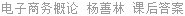 电子商务概论 杨善林 课后答案