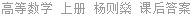 高等数学 上册 杨则燊 课后答案