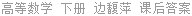 高等数学 下册 边馥萍 课后答案