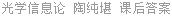 光学信息论 陶纯堪 课后答案
