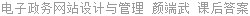 电子政务网站设计与管理 颜端武 课后答案