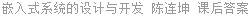 嵌入式系统的设计与开发 陈连坤 课后答案