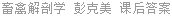 畜禽解剖学 彭克美 课后答案