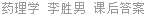 药理学 李胜男 课后答案
