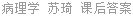 病理学 苏琦 课后答案
