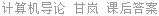 计算机导论 甘岚 课后答案