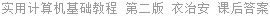 实用计算机基础教程 第二版 衣治安 课后答案
