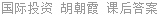 国际投资 胡朝霞 课后答案