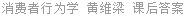 消费者行为学 黄维梁 课后答案